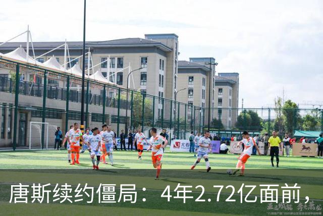 唐斯续约僵局：4年2.72亿面前，冠军中锋要低头吗