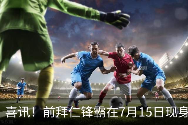 喜讯！前拜仁锋霸在7月15日现身中国足坛。曾是秘鲁主力国脚