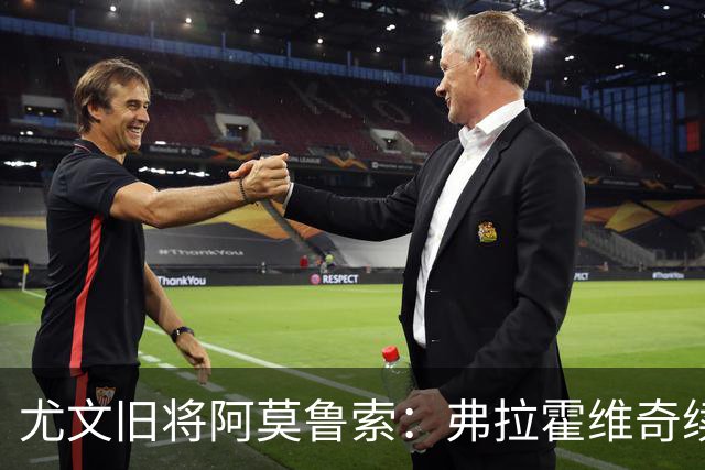 尤文旧将阿莫鲁索：弗拉霍维奇续约难有转机
