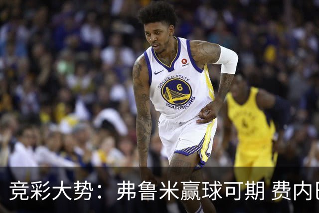 竞彩大势：弗鲁米赢球可期 费内巴切取得完胜