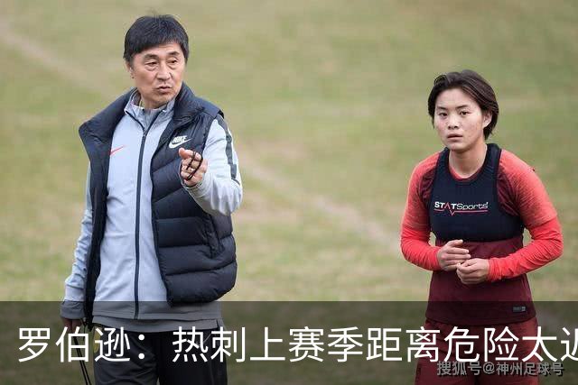罗伯逊：热刺上赛季距离危险太近，要打出更好的英超赛季