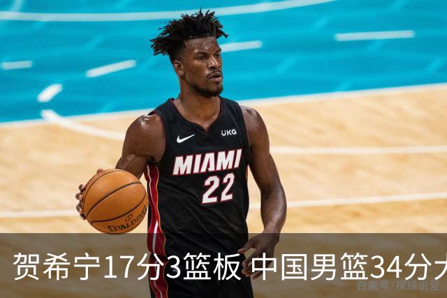 贺希宁17分3篮板 中国男篮34分大胜喀麦隆