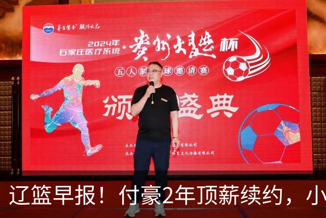 辽篮早报！付豪2年顶薪续约，小刘总签CBA第一大外，加入布朗争夺战，剑指CBA总冠军！