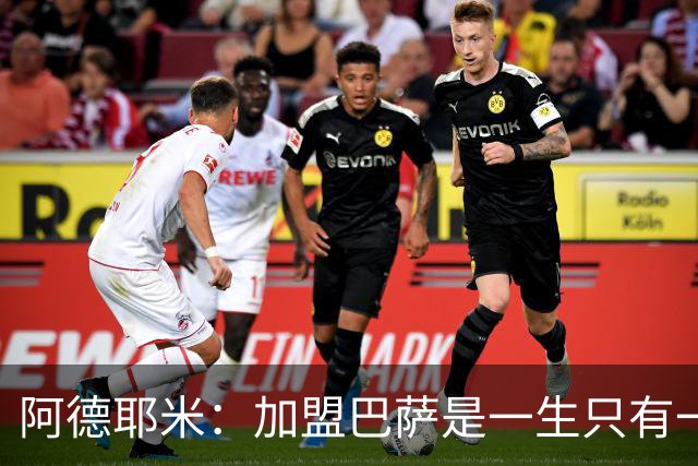 阿德耶米：加盟巴萨是一生只有一次的机会，不惧与亚马尔竞争位置