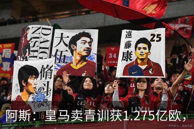阿斯：皇马卖青训获1.275亿欧，还结余4250万欧可供引援